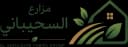 مزارع السحيباني