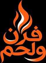 فرن ولحم