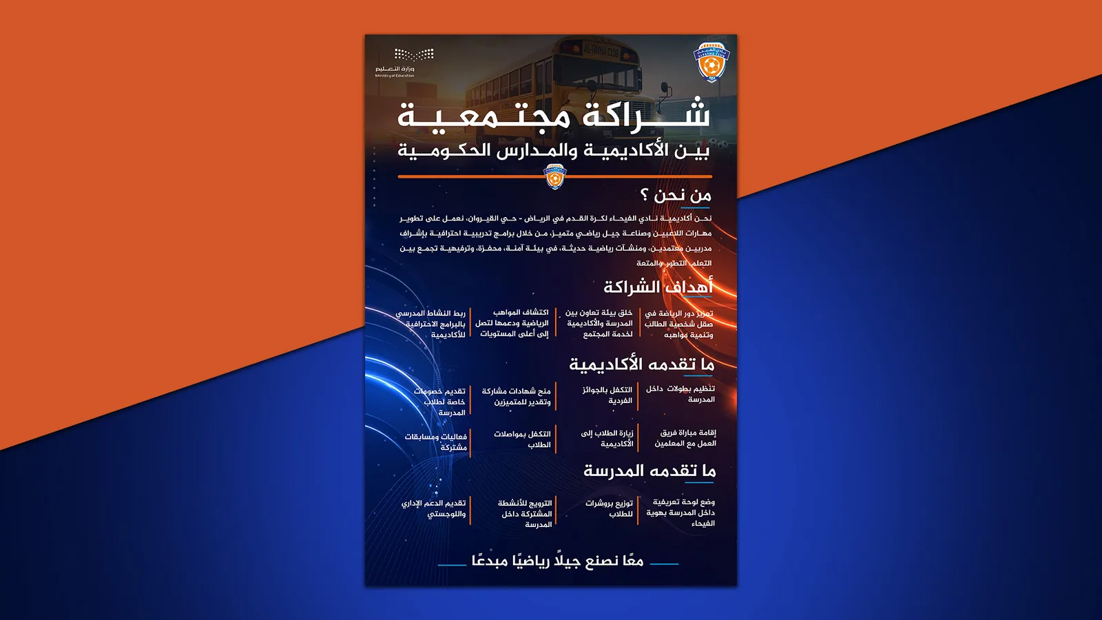 فلاير الشراكة المجتمعية بين أكاديمية الفيحاء والمدارس