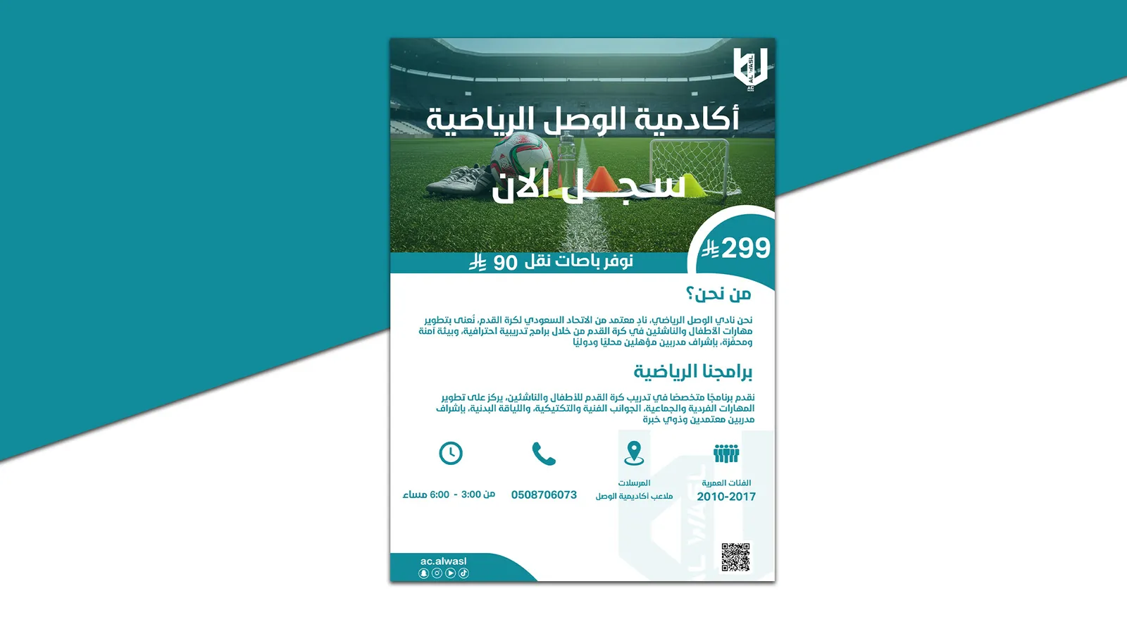 تصميم بروشور التسجيل لأكاديمية الوصل الرياضية