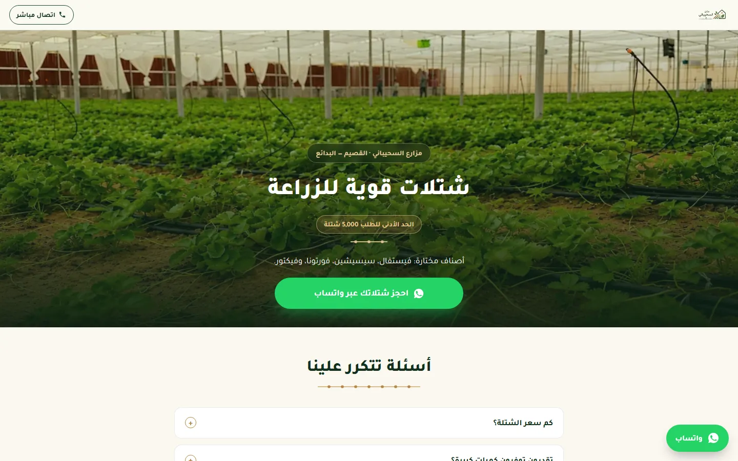 لقطة من موقع مزارع السحيباني