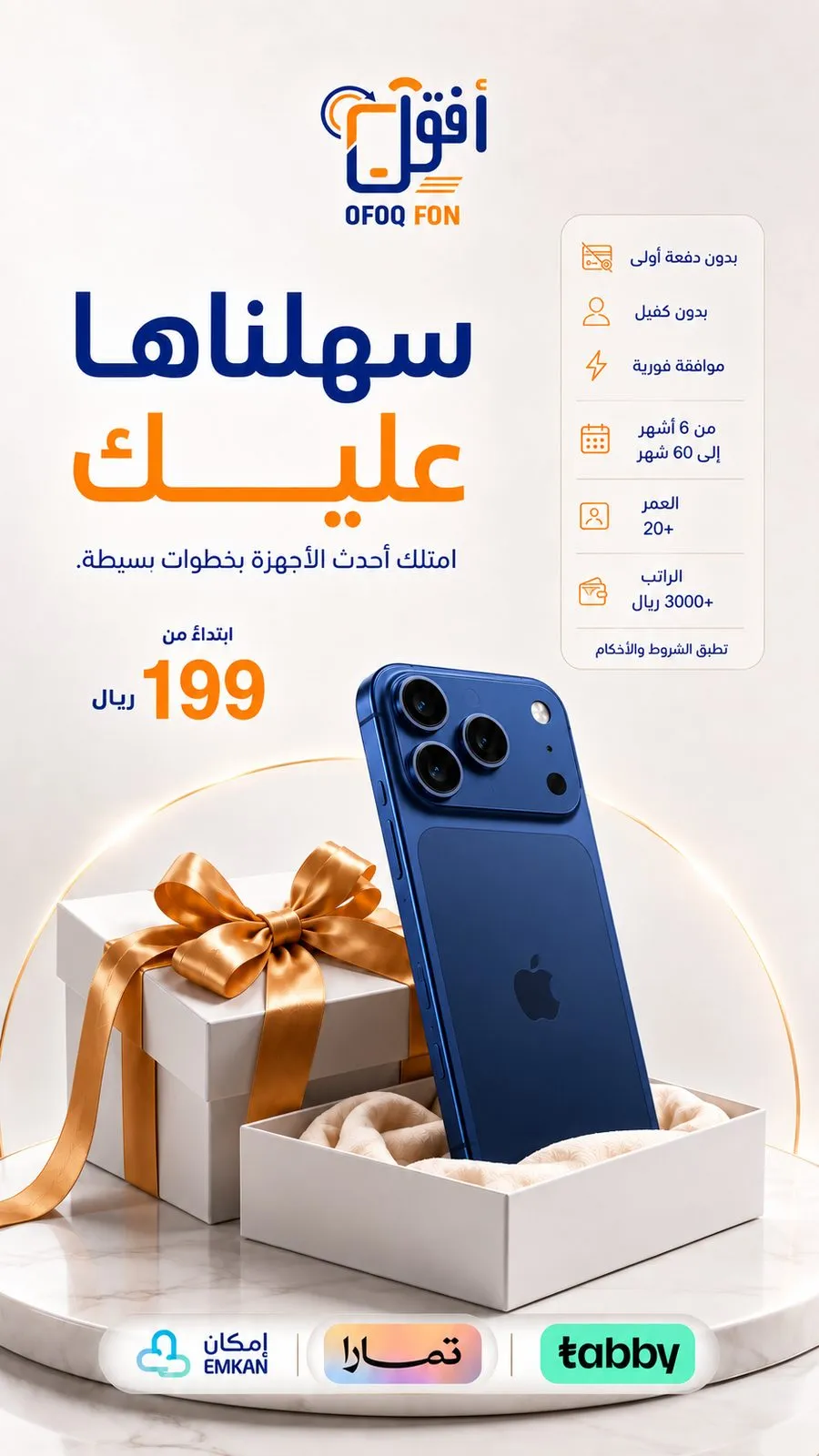 إعلان أفق فون: سهلناها عليك — التقسيط يبدأ من 199 ريال