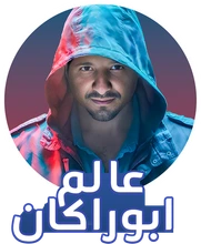 عالم أبو راكان