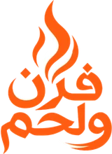 فرن ولحم