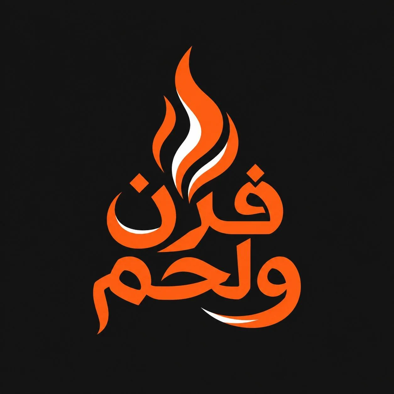 لوحة ألوان وشعار فرن ولحم